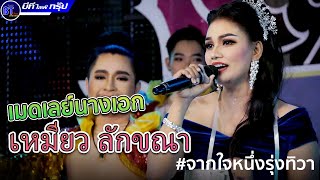 อยากเอิ้นอ้ายว่าหลายใจ x ลืมใจไว้มุกดาหาร - นางเอกเหมียว ลักขณา  | จากใจหนึ่งรุ่งทิวา EP.3