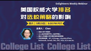 美国大学申请 | 美国权威大学排名对选校策略的影响