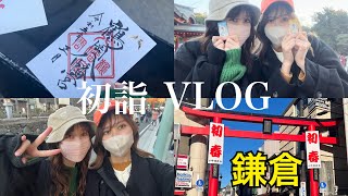 【初詣vlog】鎌倉でことなちの幸せを祈願してきた🎍