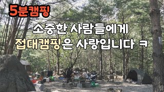 귀찮아도, 소중한 사람들과 함께 떠나보세요 / 몸이 힘든 접대캠핑, 여러분들은 어떻게하고 계신가요? / 가을캠핑 / 단체캠핑 / 떼캠