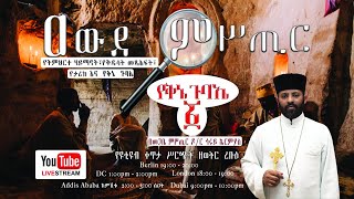 የቅኔ ጉባኤ 1| ቅኔ ዘረፋ በመጋቤ ምሥጢር ዶ/ር አባ ኅሩይ ኤርምያስ| ግንቦት 26 ቀን 2012 ዓ.ም. የቀጥታ ስርጭት በዐውደ ምሥጢር