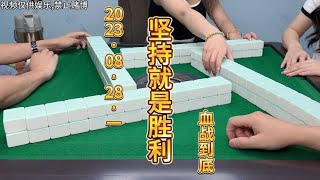 麻将：坚持就是胜利，等不到杠坚决不走