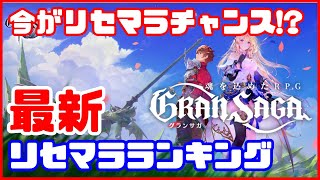 【グランサガ】今がチャンス！最新リセマラランキング！【グラサガ】