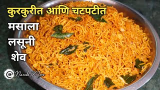 चटपटीत आणि कुरकुरीत पॅकेट सारखी मसाला लसूनी शेव | Masala Shev | Nanda More | @nandamore8775