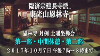 臨済宗建長寺派東光山恩林寺 恩林寺月例 土曜坐禅会 毎月第１土曜日 午後７時～８時まで 参加費無料