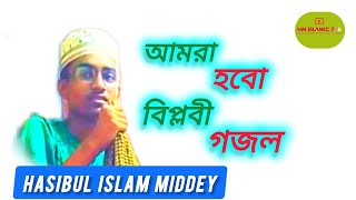 আমরা হবো বিপ্লবী গজল। Hasibul Islam