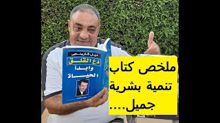 زيارة لمكتبة للدكتور  دع القلق وكتب اخرى... تخلص من الاكتئاب والهموم