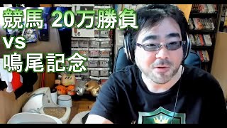 競馬 20万勝負 vs 鳴尾記念 GⅢ　よっさん