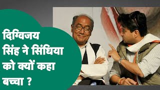 Digvijay Singh और Jyotiraditya Scindia के बीच बयानबाजी शुरु, दिग्विजय ने क्यों कहा Scindia को बच्चा?