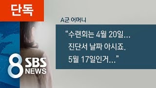 [단독] 재벌가로 흘러 들어간 사립초등학교 폭행 관련자 진술 / SBS