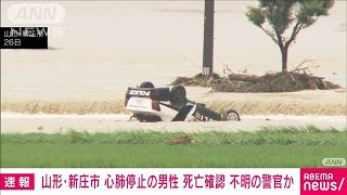 【速報】山形・新庄市　心肺停止で発見された男性の死亡確認　不明の警察官か(2024年7月28日)