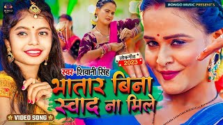 #शिवानी सिंह के हिट गाने |#Jukebox | #Shivani Singh |#भतार बिना स्वाद ना मिले |Bhojpuri Song 2024