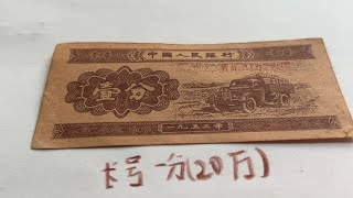 你家里有没有这一枚一分纸币  家里有的话要注意甑别一下年份