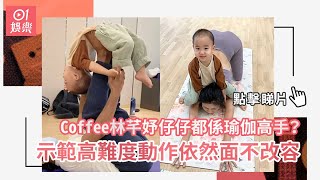 Coffee林芊妤仔仔都係瑜伽高手？　示範高難度動作依然面不改容