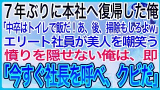 【感動】7年ぶりに日本本社に復帰した俺「中卒はトイレで飯だ、あ、後掃除もしろよw」エリート社員が美人新人を嘲笑っているそれを見かけた俺は、即「社長を呼んでこい、クビだ」【泣ける話】【良い話】