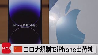 中国のコロナ規制でiPhone出荷減（2022年11月7日）