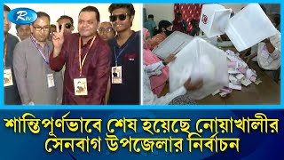 ভোট গণনা ঘিরে কেন্দ্রের পরিস্থিতি খবর জানাতে নোয়াখালীর সেনবাগ থেকে সরাসরি | Rtv News