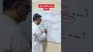 شرح مصدر أفعال الملك have يملك / كيف أختار فعل الملك الصحيح في السؤال