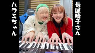 記念写真ハラミちゃん🍖🎹長屋晴子さんのANNXに出演 / お米🍚編集