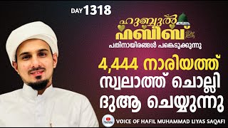 HUBBUL HABEEB ﷺ SPIRITUAL GATHERING | DAY 1318 | LEAD BY HAFIL MUHAMMAD ILYAS SAQAFI MADANNOOR