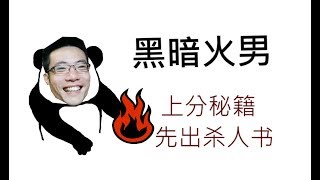 【大司马】火男：无字天书成长记，25层爆炸输出！终极黄金火男登场，结果出来个肥鲶鱼 4月6日