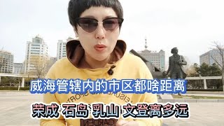 威海管辖内的市区都啥距离？荣成 石岛 乳山 文登 都多远？