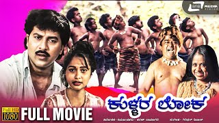 Kullara Loka | HD Movie | Vindo Alva | Niharika | Kannada Full Movie | Comedy Movie