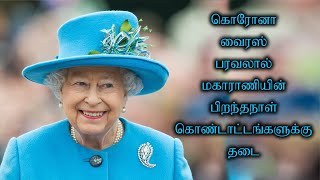 கொரோனா வைரஸ் பரவலால் மகாராணியின் பிறந்தநாள் கொண்டாட்டங்களுக்கு தடை