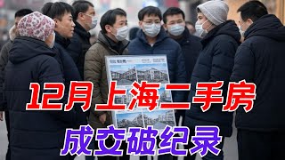 2024年上海12月二手房成交创纪录 但依然是以价换量  北京上海会全面放开限购？上海房产税试点继续意味着什么？昆哥看房产EP97