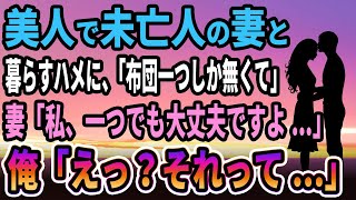 【馴れ初め】美人で未亡人の妻と暮らすハメに、「布団一つしか無くて」妻「私一つでも大丈夫ですよ！」俺「えっ？それって...」【感動する話】