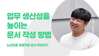 문서 작성, 깔끔하고 가독성 높게 잘 하는 방법은? 노션에서 그 답을 찾아보세요.