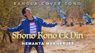 Bangla Cover Song || Shono Kono Ek Din - Hemanta Mukherjee || Sanket Banker