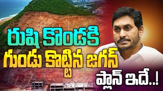 రుషి కొండకి గుండు కొట్టిన జగన్ ప్లాన్ ఇదే..! | Jagan Plan On Rushikonda Hill Station | Aadhan lIve