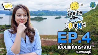 รักษ์ชล Journey EP4 เขื่อนแก่งกระจาน