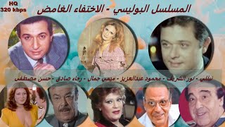 2/1 حصريا المسلسل البوليسي - الاختفاء الغامض - #نور_الشريف #محمود_عبدالعزيز #نيللي#ميمي_جمال - حصريا