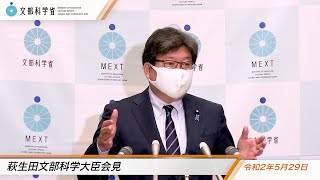 萩生田文部科学大臣会見（令和2年5月29日）：文部科学省