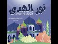 نور الهدى إبداع نشواتي nour al huda