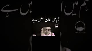 Eman nahi hai!!! - Dr. Israr Ahmed #drisrarahmed