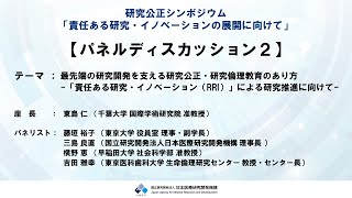 【R5研究公正シンポジウム】　⑮パネルディスカッション２：最先端の研究開発を支える研究公正・研究倫理教育のあり方　―「責任ある研究・イノベーション(RRI)」による研究推進に向けて―