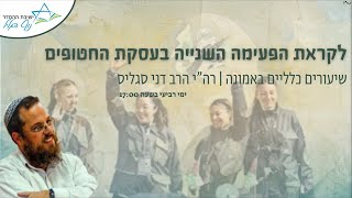 רה״י הרב דני סגליס | לקראת הפעימה השלישית בעסקת השבויים