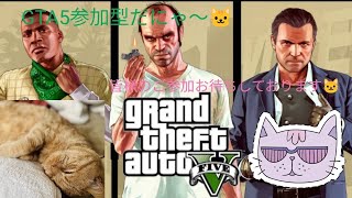 [GTA V]🐱参加型🐱　初見さん大歓迎💕　下手っぴが配信するニャ～♪