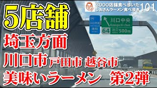 【埼玉グルメ】埼玉方面 おススメラーメン５選 総集編 第2弾  ／ 川口市 戸田市 越谷市 ラーメン食べ歩き101（飲食店応援790本目）