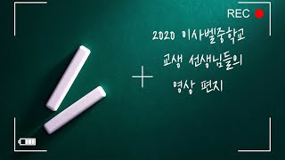 20202 이사벨중학교 교생 선생님들의 영상 편지