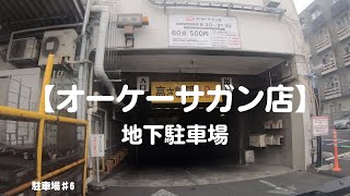 【駐車場＃12】オーケーストア　サガン店　地下駐車場