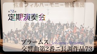 交響曲第2番ニ長調作品73・アンコール　/　佐倉フィルハーモニー管弦楽団