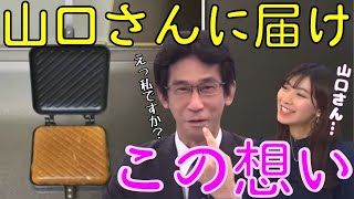 【山口剛央×檜山沙耶】山口さんに届けこの想い...ぐっさんホットプレート愛が強すぎてヤバい...