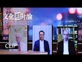 【文化相对论】中西科技的伦理道德有哪些相似之处？ | Cultural Relativity EP07|#杨澜 #访谈 | 杨澜工作室Yang Lan Studio