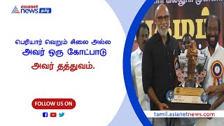 பெரியார் வெறும் சிலை அல்ல அவர் ஒரு கோட்பாடு அவர் தத்துவம் - நடிகர் சத்யராஜ்