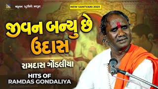 જીવન બન્યું છે ઉદાસ - Ramdas Gondaliya | Jivan Banyu Chhe Udas Junagadh Santvani