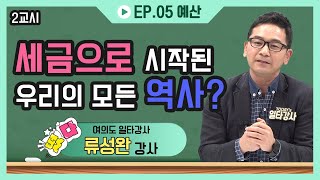 세금으로 시작된 우리의 모든 역사? #예산 #역사 | 떴다! 여의도 일타강사 | 국회방송